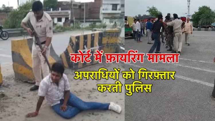 कोर्ट में दिनदहाड़े फायरिंग करने वाले दो अपराधी हथियार के साथ गिरफ्तार