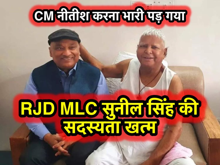 CM नीतीश की नकल करने के मामले में RJD MLC सुनील सिंह की सदस्यता खत्म