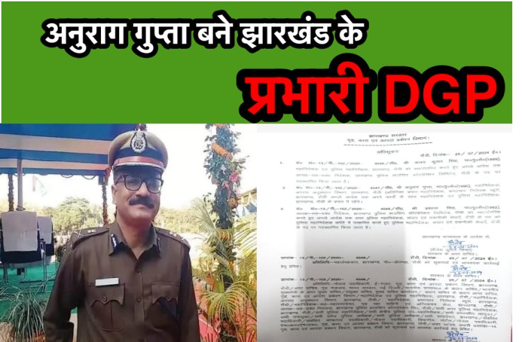 अनुराग गुप्ता बने झारखंड के प्रभारी DGP, अजय कुमार सिंह भेजे गये......