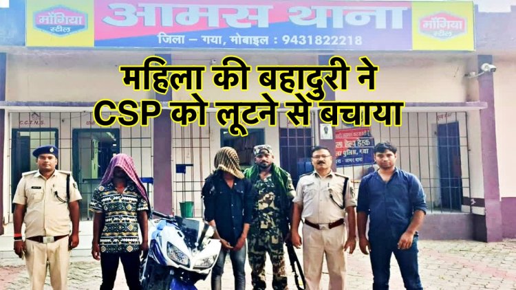 महिला की बहादुरी ने CSP को लूटने से बचाया, 2 अपराधी पिस्तौल के साथ गिरफ़्तार