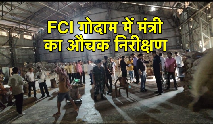 FCI गोदाम पहुँचे मंत्री, गंदगी देख भड़के, अधिकारियों को लगाई फटकार