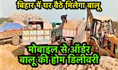 अब घर बैठे मोबाइल से बालू और गिट्टी का ऑर्डर कर सकेंगे, होगा होम डिलीवरी