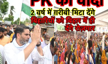 PK का बिहार से वादा : 2 साल में मिटायेंगे ग़रीबी और बिहार में ही बिहारियों को देंगे रोज़गार