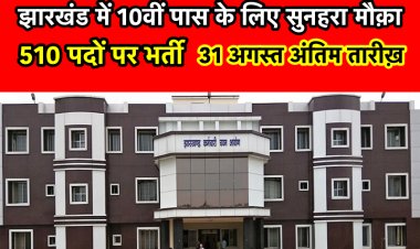 झारखंड में 10वीं पास के लिये सुनहरा मौका, 510 पदों के लिए 31 अगस्त तक कर सकते हैं आवेदन