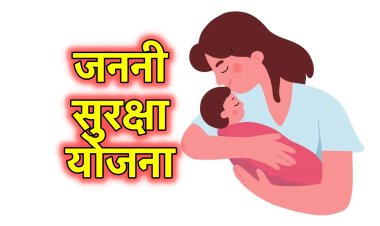 जननी सुरक्षा योजना में हुई वित्तीय गड़बड़ी, प्रभारी चिकित्सा पदाधिकारी हटाये गये