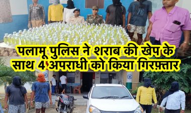 पलामू पुलिस ने कार सहित 1008 बोतल शराब ज़ब्त किया, बिहार ले जाने की फ़िराक़ में थे