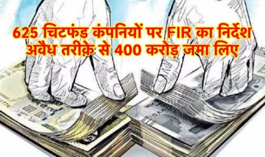 625 चिटफंड कंपनियों पर FIR करने का निर्देश, अवैध तरीक़े से 400 करोड़ जमा लिए