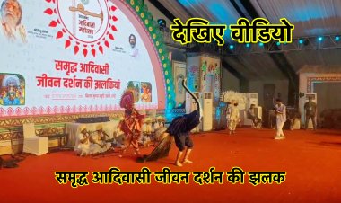 झारखण्ड आदिवासी महोत्सव 2024, समृद्ध आदिवासी जीवन दर्शन की झलक, देखिए वीडियो