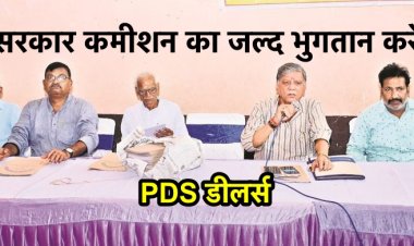 PDS डीलरों की चेतावनी : सरकार बकाया कमीशन का जल्द भुगतान करे अन्यथा...