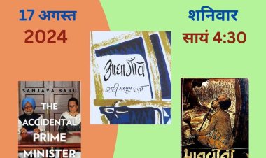 पाठक पर्व में इस बार तीन पुस्तकों पर होगी चर्चा