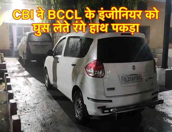 CBI ने BCCL के इंजीनियर को घूस लेते रंगे हाथ दबोचा
