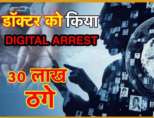 साइबर अपराधियों ने डॉक्टर को डिजिटल अरेस्ट कर 30 लाख ठगे