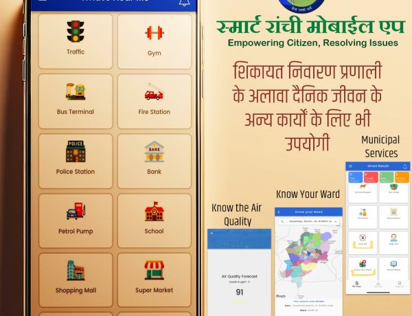 रांची नगर निगम की पहल : Smart Ranchi Citizen ऐप से आपकी हर शिकायत होगी दूर