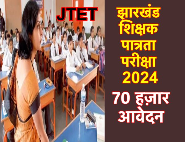 राज्य में सात साल बाद होनेवाले शिक्षक पात्रता परीक्षा के लिए 70 हज़ार आवेदन आये