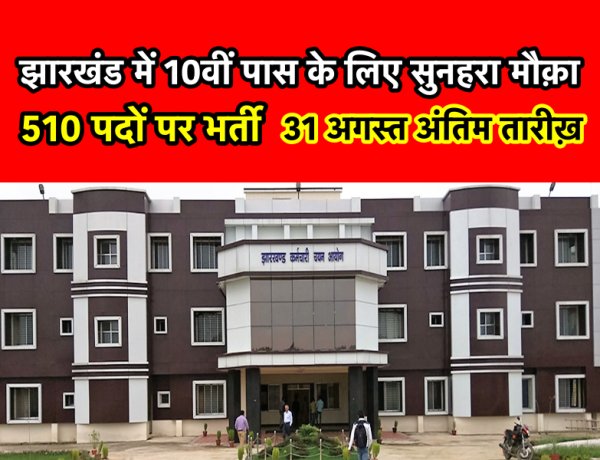 झारखंड में 10वीं पास के लिये सुनहरा मौका, 510 पदों के लिए 31 अगस्त तक कर सकते हैं आवेदन