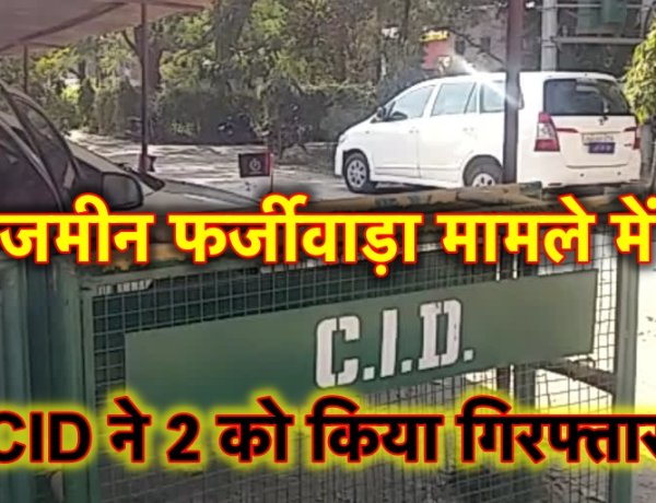 राँची में फर्जी पॉवर ऑफ़ एटोर्नी से बेची जमीन, CID ने 2 को किया गिरफ्तार