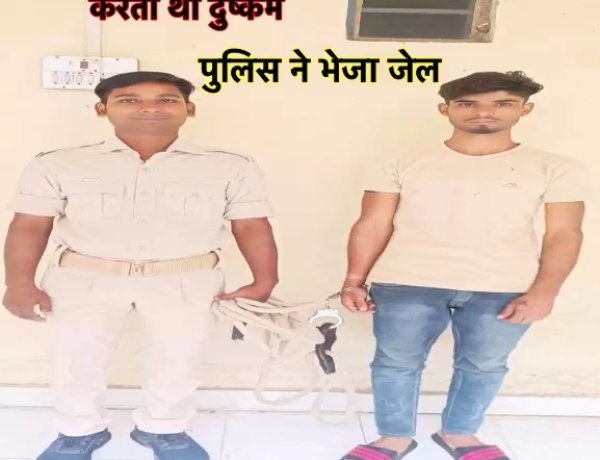 नाबालिग को डराकर दुष्कर्म करने का आरोपी गया जेल