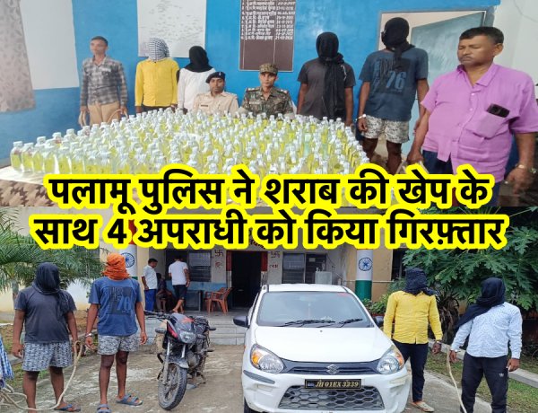पलामू पुलिस ने कार सहित 1008 बोतल शराब ज़ब्त किया, बिहार ले जाने की फ़िराक़ में थे
