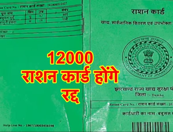 ऐसे 12 हजार लोगों के राशन कार्ड होंगे रद्द, PDS डीलरों से माँगी गई रिपोर्ट