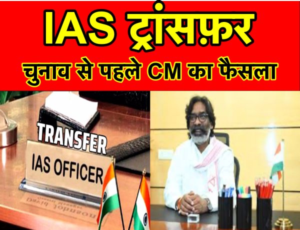 झारखंड में IAS अधिकारियों का तबादला, मुख्यमंत्री के सचिव पद से हटे अरवा राजकमल