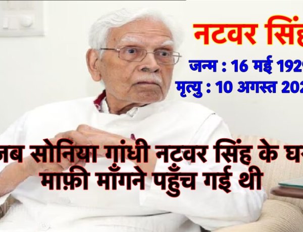 जब सोनिया गांधी नटवर सिंह के घर माफ़ी माँगने पहुँच गई थी.............