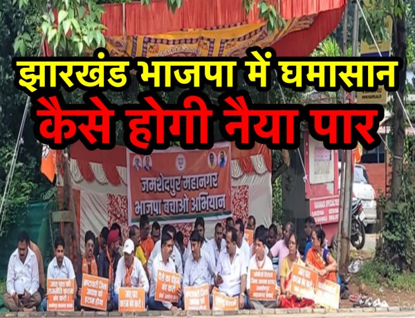 झारखंड भाजपा में घमासान, समर्पित कार्यकर्ताओं में नाराजगी, विधानसभा चुनाव में बढ़ सकती है मुश्किलें