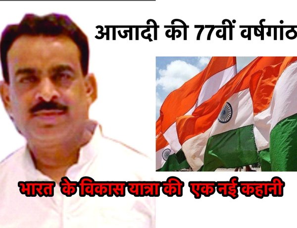 भारत  के विकास यात्रा की  एक नई कहानी (स्वतंत्रता दिवस के 77वीं वर्षगांठ पर विशेष)