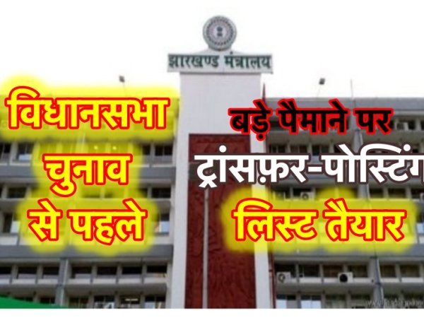 झारखंड में बड़े पैमाने पर अधिकारियों की ट्रांसफ़र-पोस्टिंग, लिस्ट तैयार, यहाँ देखें :