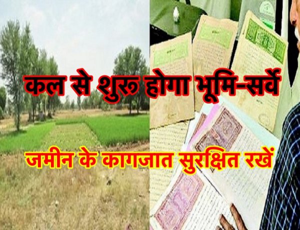 पटना में कल से शुरू होगा ज़मीन का सर्वे, ध्यान से रखें अपने जमीन के ये कागजात