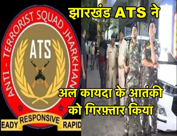 झारखंड में ATS ने एक साथ 14 जगहों पर छापेमारी की, अल कायदा का आतंकवादी गिरफ़्तार