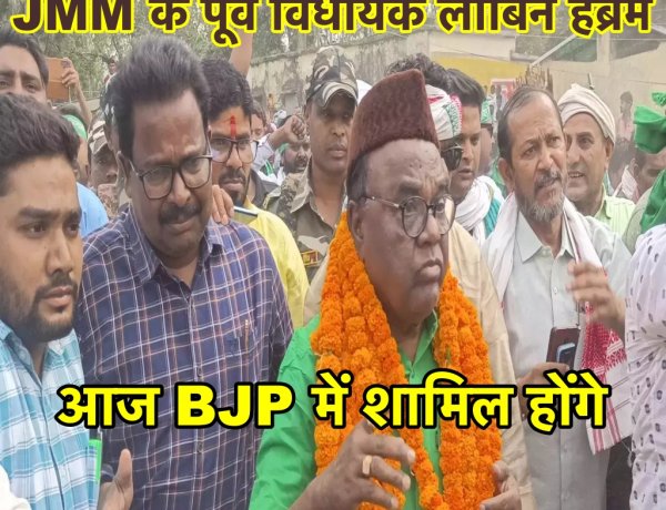 आज BJP में शामिल होंगे JMM के पूर्व विधायक लोबिन हेंब्रम