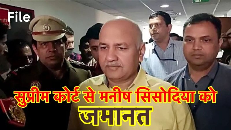 सुप्रीम कोर्ट ने मनीष सिसोदिया को सशर्त दिया बेल, आज जेल से बाहर आ सकते हैं  सिसोदिया