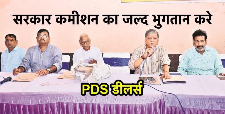 PDS डीलरों की चेतावनी : सरकार बकाया कमीशन का जल्द भुगतान करे अन्यथा...