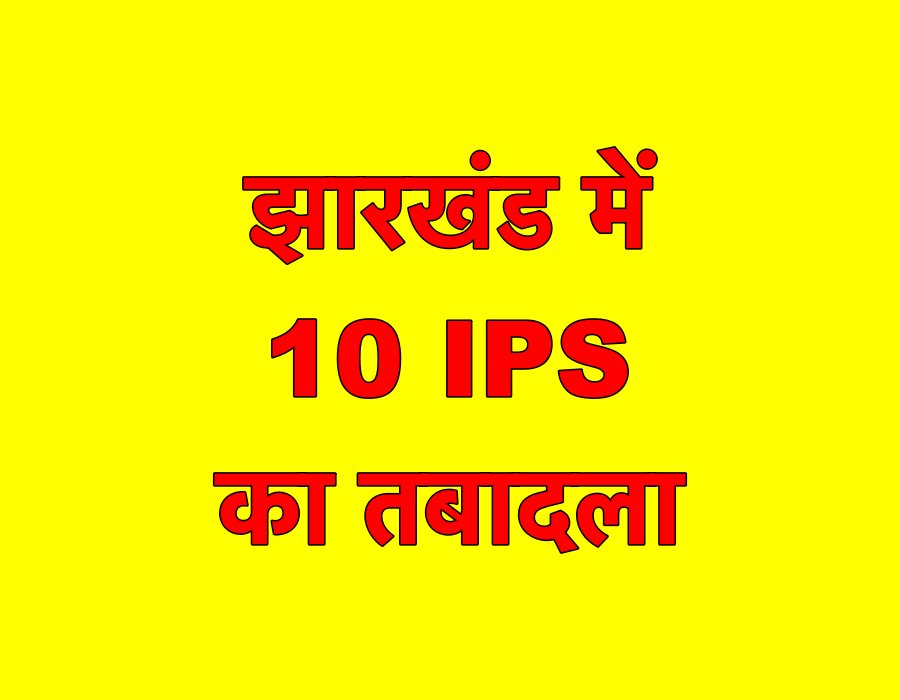 IPS अफ़सरों का तबादला, अमित कुमार सिंह बने साहिबगंज SP