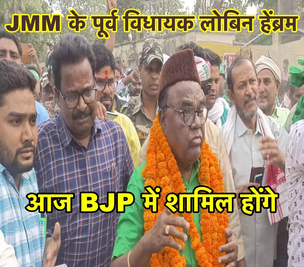 आज BJP में शामिल होंगे JMM के पूर्व विधायक लोबिन हेंब्रम