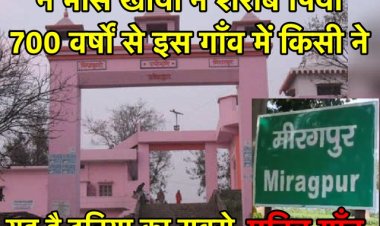 दुनिया का सबसे पवित्र गाँव, 700 साल से किसी ने मांस-मदिरा का सेवन नहीं किया