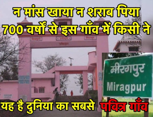 दुनिया का सबसे पवित्र गाँव, 700 साल से किसी ने मांस-मदिरा का सेवन नहीं किया