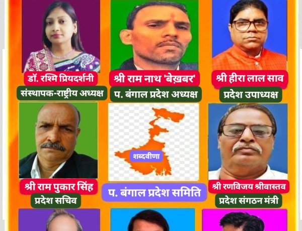 शब्दवीणा की पश्चिम बंगाल प्रदेश समिति का हुआ गठन