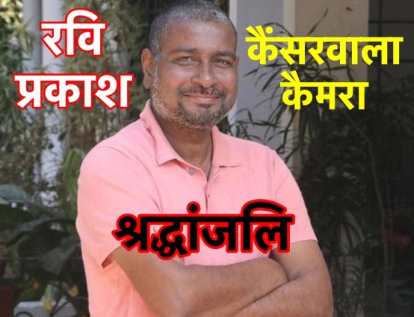 कैंसर मरीज़ों की आवाज़ बने पत्रकार रवि प्रकाश जिंदगी की जंग हार गये