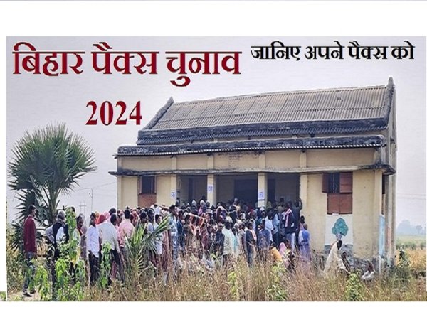 पैक्स क्या है और ग्रामीणों के लिए कैसे लाभदायक है ? जानिए अपने पैक्स को