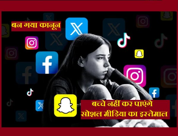 बच्चों द्वारा सोशल मीडिया का इस्तेमाल करने पर कंपनी को भरना होगा 5 करोड़ डॉलर का जुर्माना