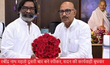 "मुझे आप सभी से अपेक्षा है कि सदन निर्बाध रूप से चले, सदन में गतिरोध ना हो"- स्पीकर रबींद्र नाथ महतो