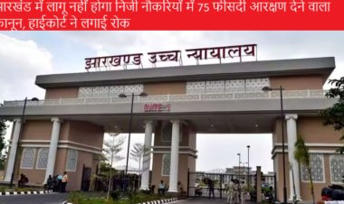 झारखंड में लागू नहीं होगा निजी नौकरियों में 75 फीसदी आरक्षण देने वाला कानून, हाईकोर्ट ने लगाई रोक