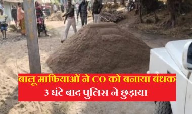 बालू माफियाओं ने CO को बनाया बंधक, 3 घंटे बाद पुलिस ने छुड़ाया