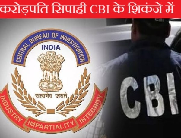 बिहार का ये करोड़पति सिपाही पर CBI का शिकंजा