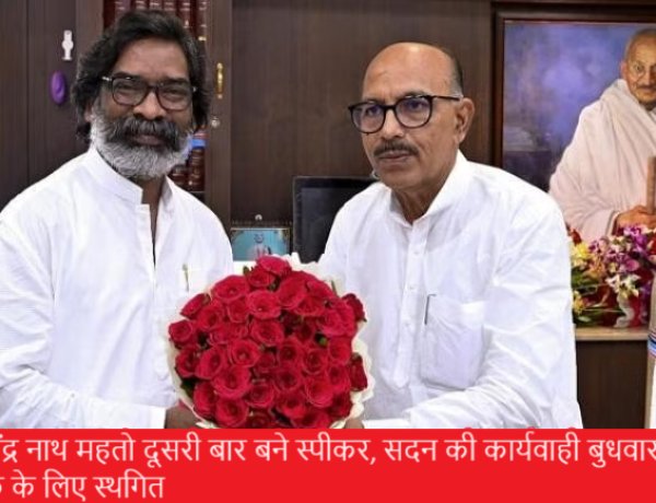 "मुझे आप सभी से अपेक्षा है कि सदन निर्बाध रूप से चले, सदन में गतिरोध ना हो"- स्पीकर रबींद्र नाथ महतो