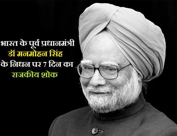 भारत के पूर्व प्रधानमंत्री डॉ० मनमोहन सिंह के निधन पर राजकीय शोक