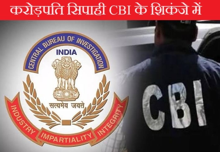 बिहार का ये करोड़पति सिपाही पर CBI का शिकंजा