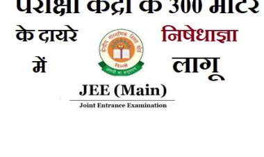 JEE MAIN EXAM को लेकर परीक्षा केंद्रों के 300 मीटर की परिधि में निषेधाज्ञा लागू