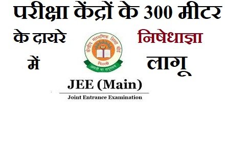 JEE MAIN EXAM को लेकर परीक्षा केंद्रों के 300 मीटर की परिधि में निषेधाज्ञा लागू